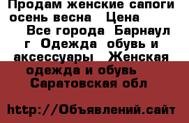 Продам женские сапоги осень-весна › Цена ­ 2 200 - Все города, Барнаул г. Одежда, обувь и аксессуары » Женская одежда и обувь   . Саратовская обл.